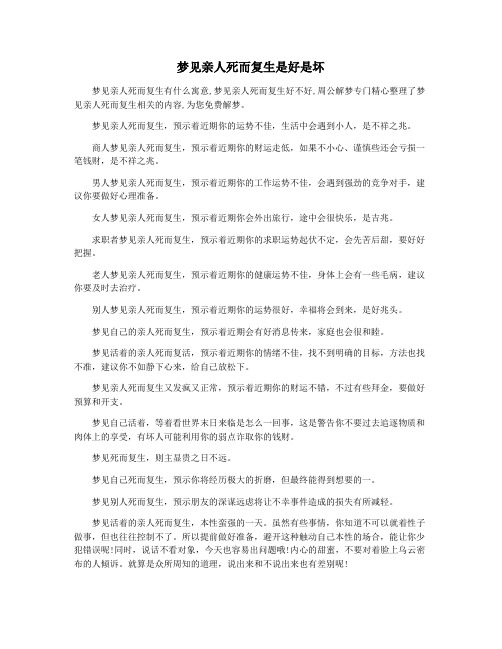 梦见亲人死而复生是好是坏