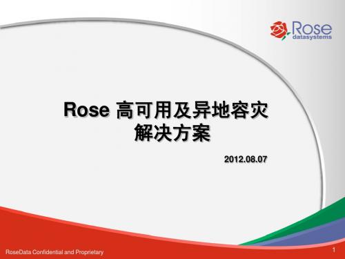 ROSE高可用及异地容灾解决方案2012-07-26