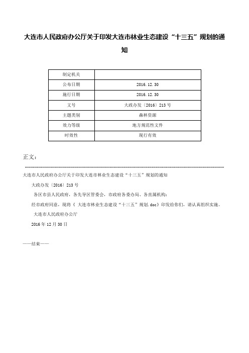 大连市人民政府办公厅关于印发大连市林业生态建设“十三五”规划的通知-大政办发〔2016〕213号