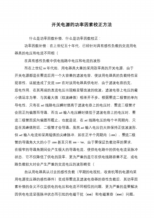 开关电源的功率因素校正方法