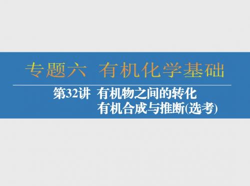 2018届高考化学：第32讲-有机物之间的转化、有机合成与推断(选考)ppt课件