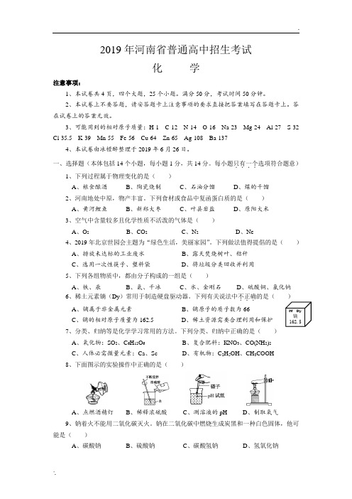 2018~2019学年河南省普通高中招生考试化学试卷及答案