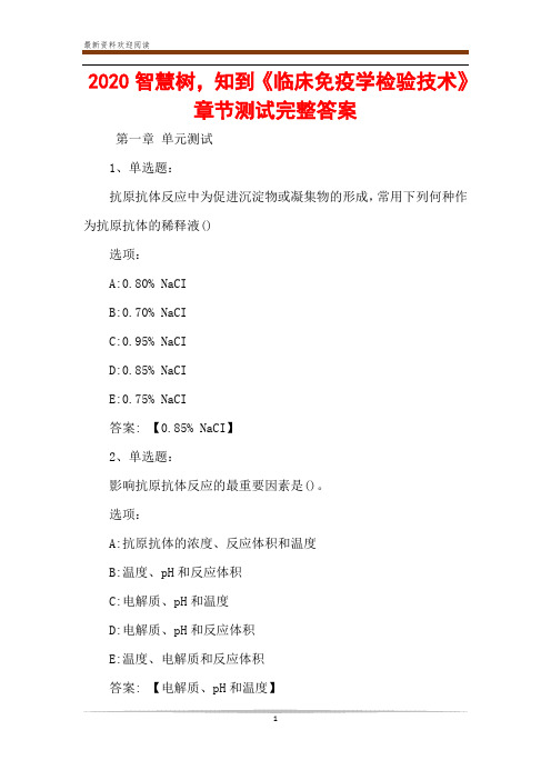 2020智慧树,知到《临床免疫学检验技术》章节测试完整答案