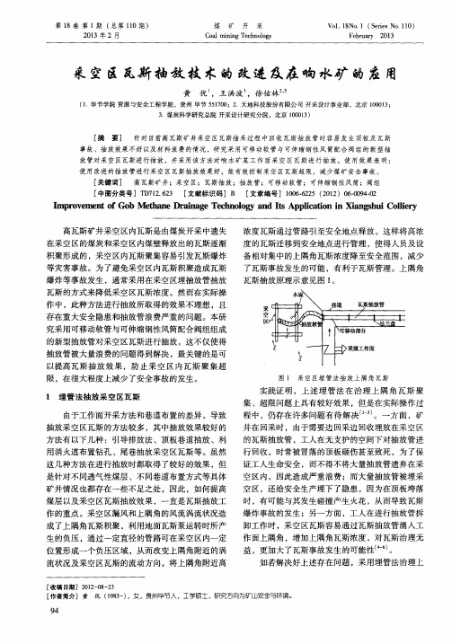 采空区瓦斯抽放技术的改进及在响水矿的应用