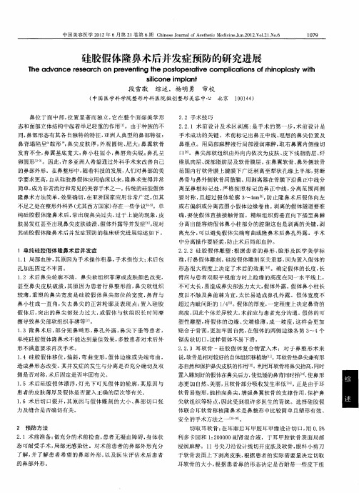 硅胶假体隆鼻术后并发症预防的研究进展