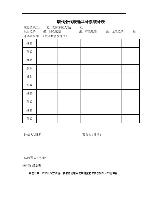 最新职代会代表选举计票统计表演示教学