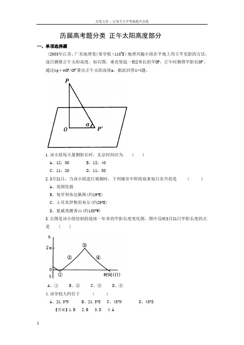 历届地理高考题分类汇编正午太阳高度