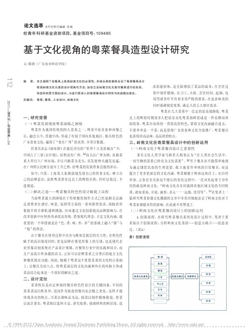 基于文化视角的粤菜餐具造型设计研究(1)