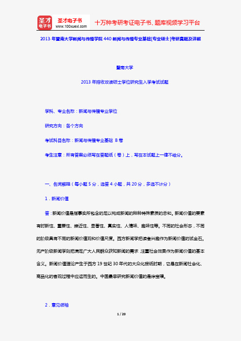 2013年暨南大学新闻与传播学院440新闻与传播专业基础[专业硕士]考研真题及详解【圣才出品】