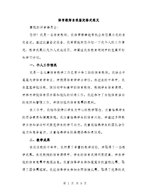 体育教师自我鉴定格式范文（3篇）