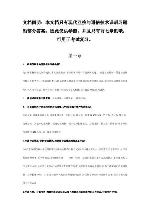 现代交换原理与通信网技术(卞丽)部分课后习题答案