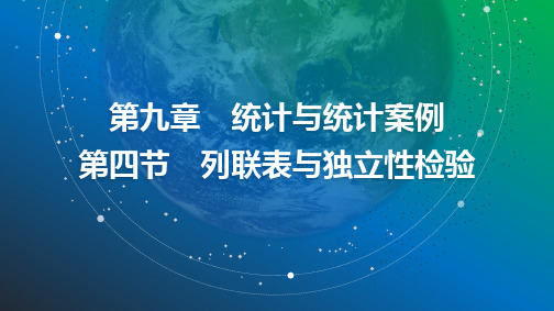 2025年高考数学总复习课件78第九章第四节列联表与独立性检验