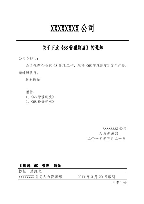 公司6S管理制度(通知书 检查与奖罚标准)