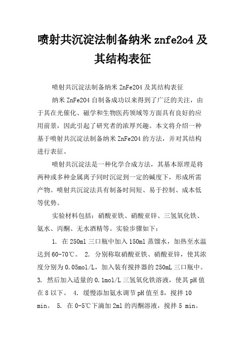 喷射共沉淀法制备纳米znfe2o4及其结构表征