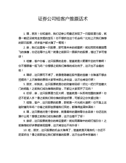 证券公司给客户推票话术