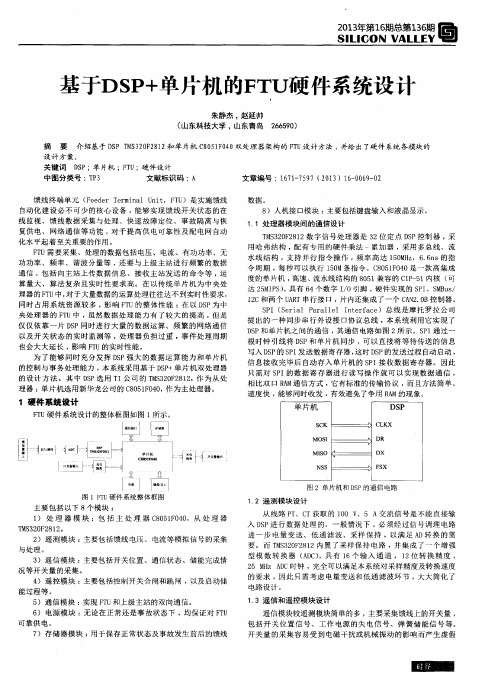 基于DSP+单片机的FTU硬件系统设计