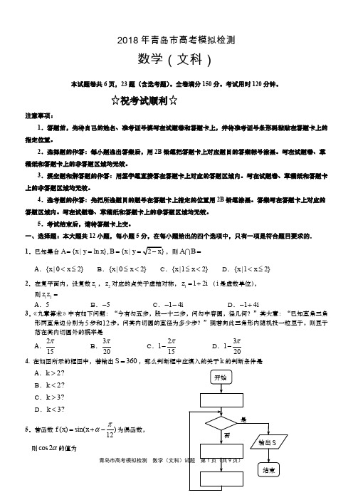 2018年5月青岛市高考二模文科数学试题及答案