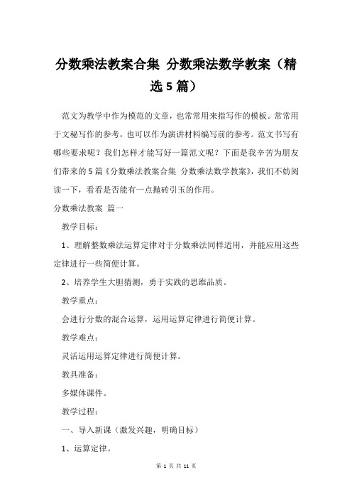 分数乘法教案合集 分数乘法数学教案(5篇)