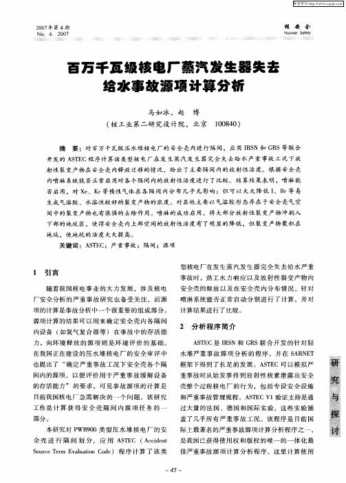 百万千瓦级核电厂蒸汽发生器失去给水事故源项计算分析