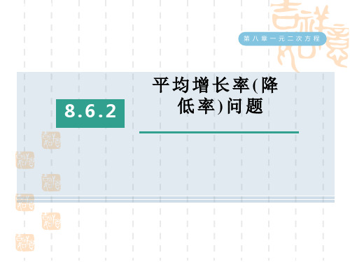 八年级下册数学第八章 一元二次方程 平均增长率(降低率)问题