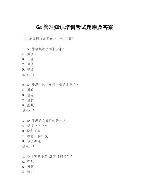 6s管理知识培训考试题库及答案