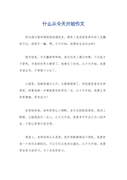 什么从今天开始作文