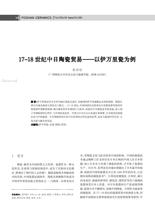 17-18世纪中日陶瓷贸易——以伊万里瓷为例