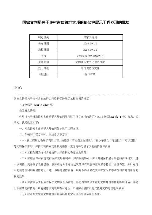 国家文物局关于许村古建筑群大邦伯祠保护展示工程立项的批复-文物保函[2014]2609号