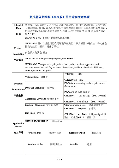 热反射隔热涂料(凉凉胶)及用途和注意事项