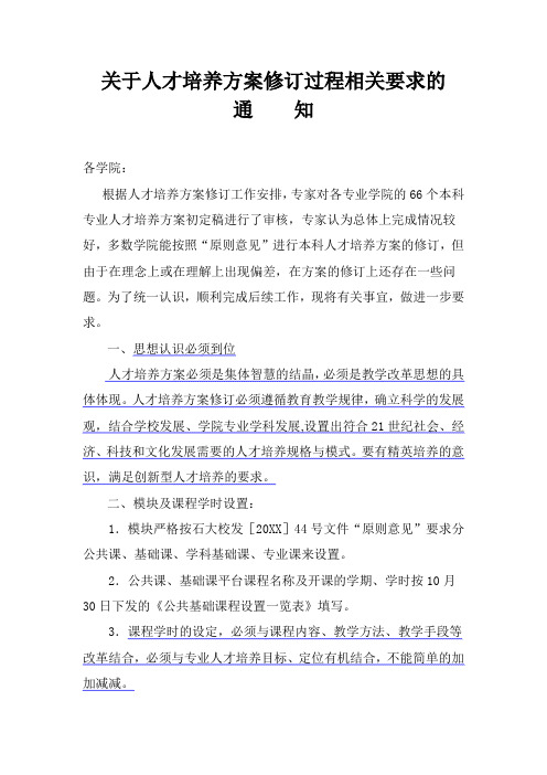 员工管理-关于人才培养方案修订过程相关要求的 精品