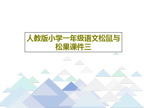 人教版小学一年级语文松鼠与松果课件三共17页