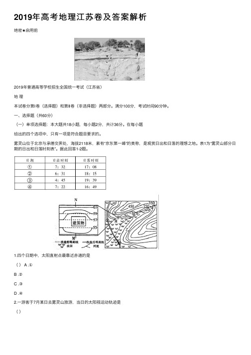 2019年高考地理江苏卷及答案解析