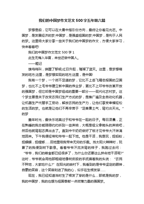 我们的中国梦作文范文500字五年级六篇