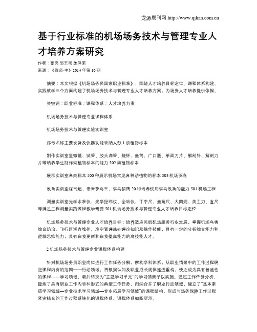 基于行业标准的机场场务技术与管理专业人才培养方案研究