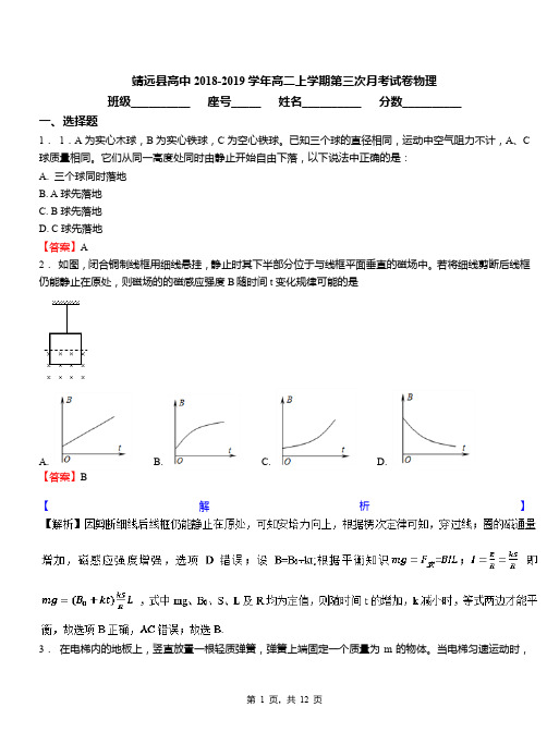 靖远县高中2018-2019学年高二上学期第三次月考试卷物理