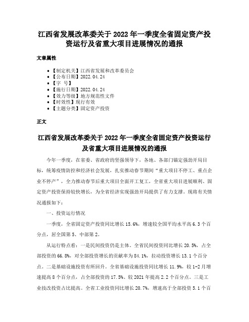 江西省发展改革委关于2022年一季度全省固定资产投资运行及省重大项目进展情况的通报