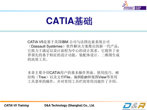 CATIA基础操作培训教程