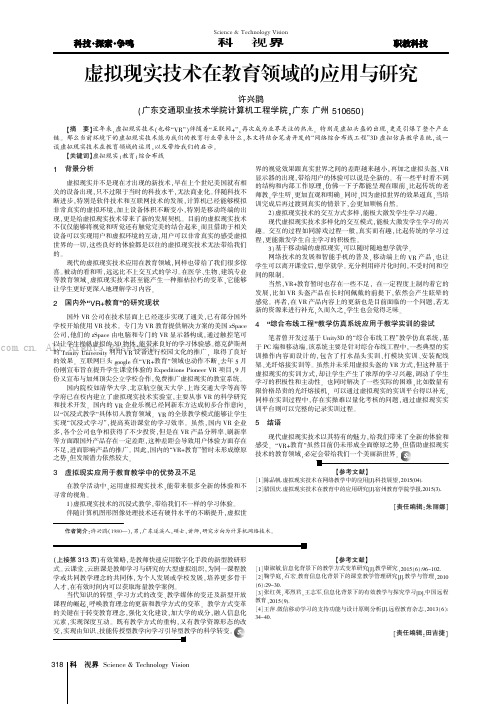 虚拟现实技术在教育领域的应用与研究