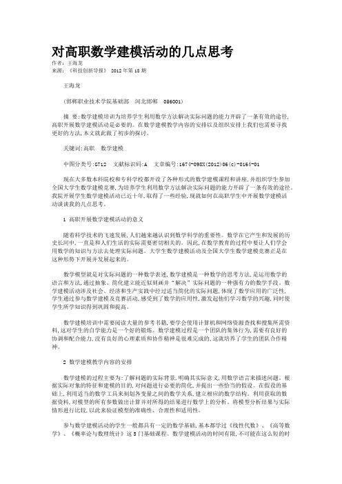 对高职数学建模活动的几点思考 