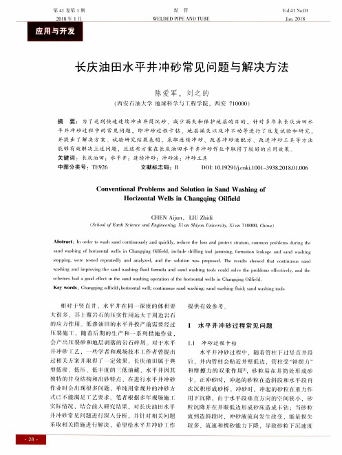 长庆油田水平井冲砂常见问题与解决方法