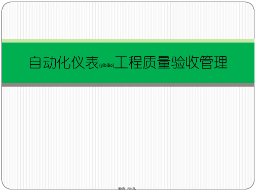 3.1自动化仪表施工质量管理验收(共34张)