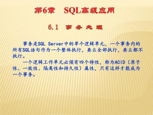 第6章 SQL高级应用