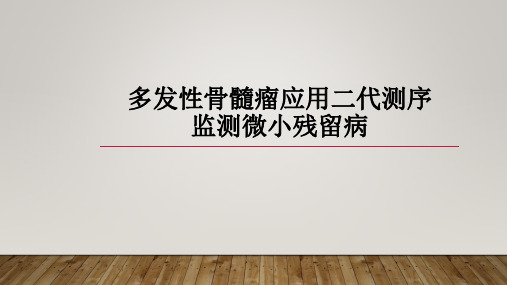 多发性骨髓瘤应用二代测序监测微小残留病