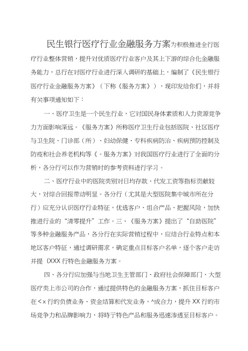 民生银行医疗行业 金融服务方案