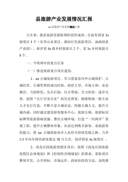 县旅游产业发展情况汇报