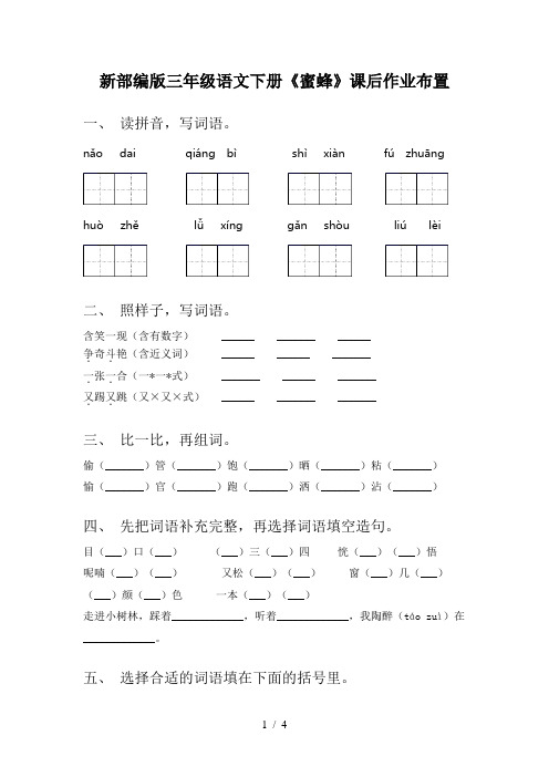 新部编版三年级语文下册《蜜蜂》课后作业布置