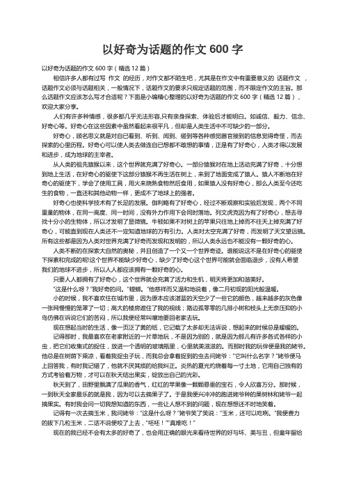 以好奇为话题的作文600字（精选12篇）