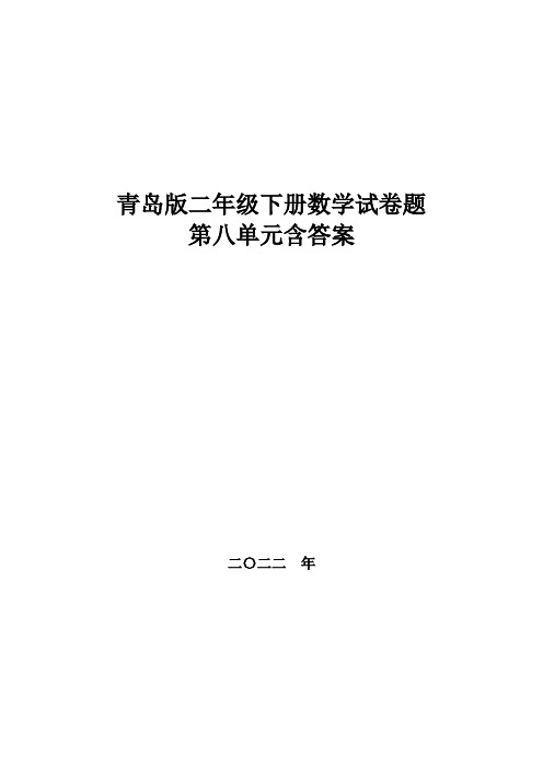 青岛版二年级下册数学试卷题,第八单元含答案