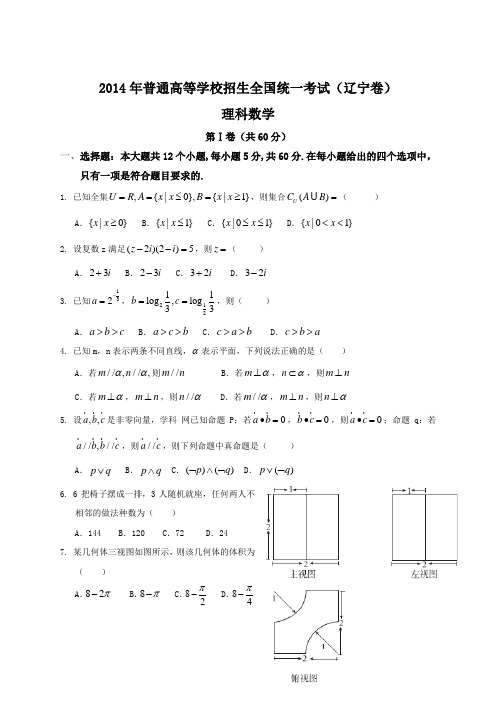 2014年全国高考理科数学试题及答案-辽宁卷