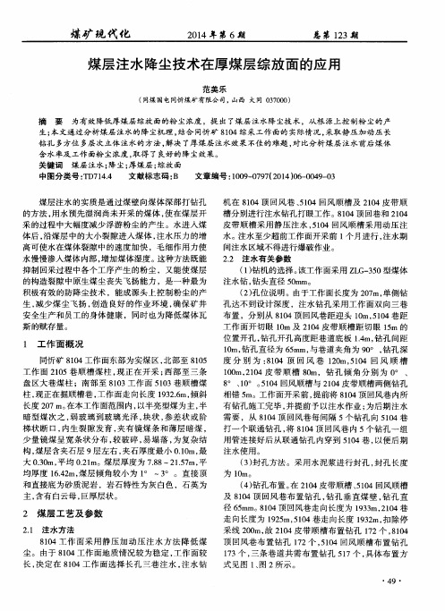 煤层注水降尘技术在厚煤层综放面的应用